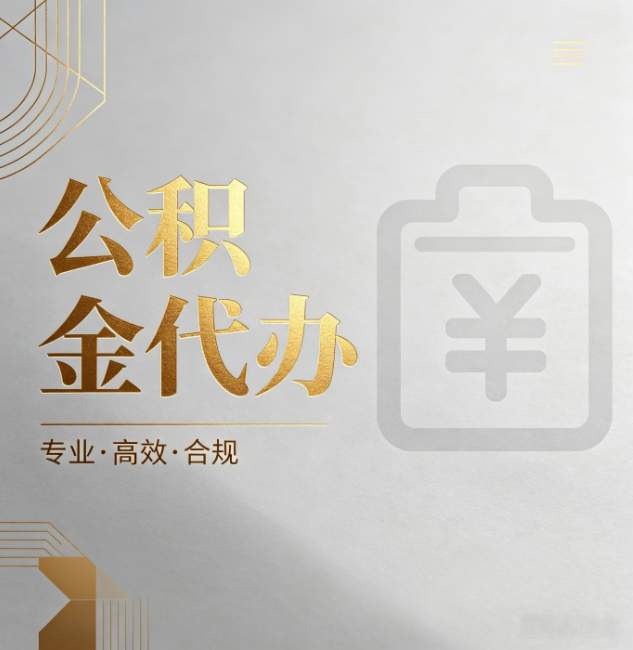 阿勒泰公积金代办：为什么正规机构不能承诺“百分百成功”