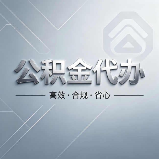 阿勒泰公积金代办：从开始到到账，真实时间线