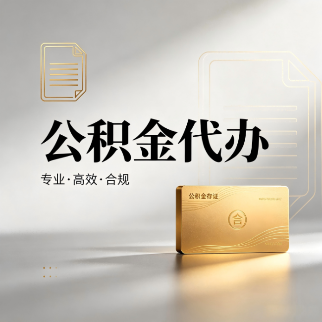阿勒泰公积金代办：钱到账之前，代办的每一步在做什么