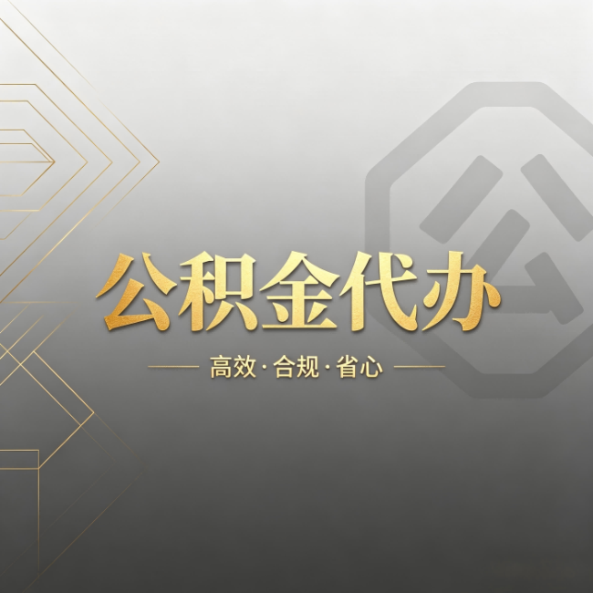 阿勒泰公积金代办：哪些城市和业务最适合找人办
