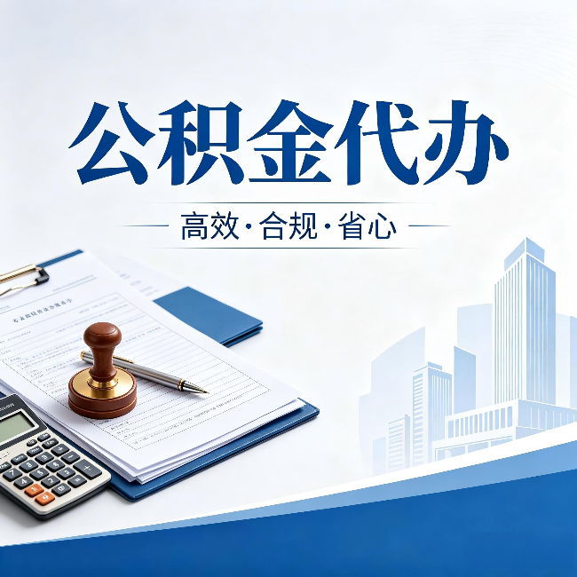 阿勒泰公积金代办：为什么正规机构不接“急单”