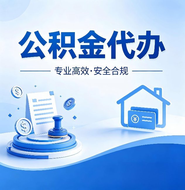 阿勒泰公积金代办：合同里这四条，签字前一定要看清楚