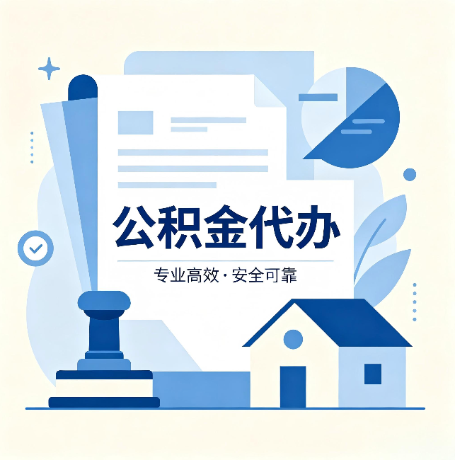 阿勒泰公积金代办:办完后这几件事不做,可能白办了