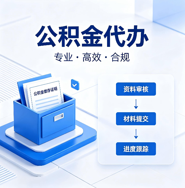 阿勒泰公积金代办:这些情况自己也能办,不用找人