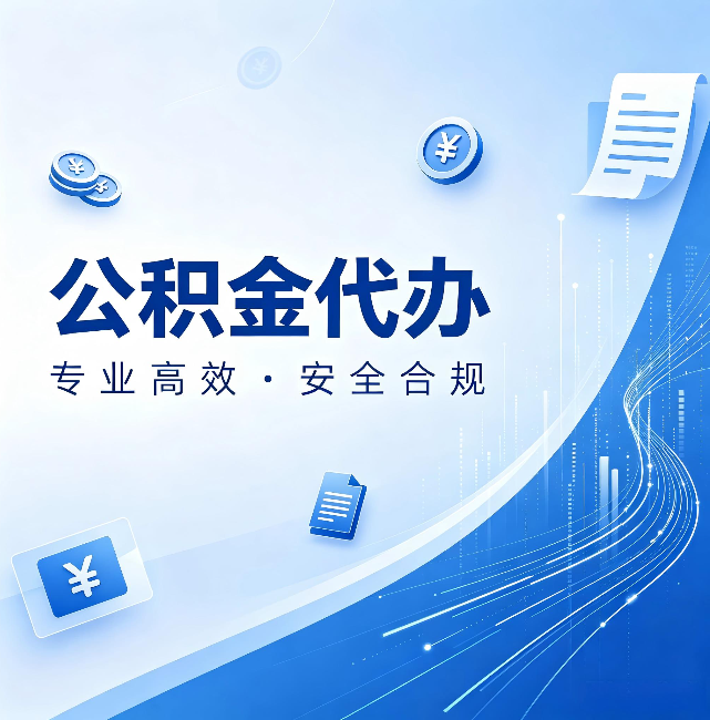 阿勒泰公积金代办:政策变化太快,你需要有人帮你盯