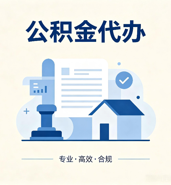 阿勒泰公积金代办:担心个人信息泄露?这几个问题想清楚