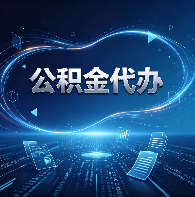 阿勒泰公积金代办:为什么自己办总感觉“没人告诉我这个”