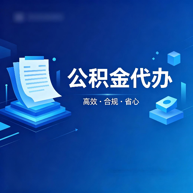 阿勒泰公积金代办:自己办被退回的几种常见原因