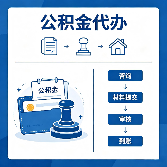 阿勒泰公积金代办:找代办之前,先做这三件事