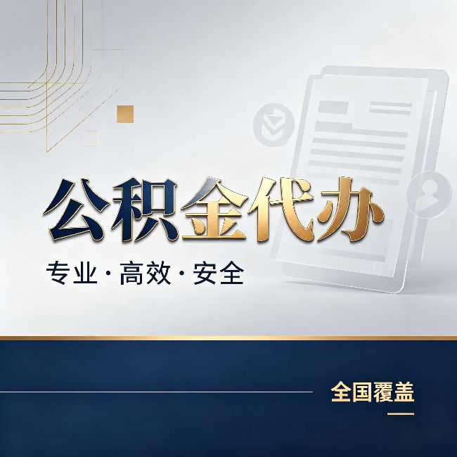 阿勒泰公积金代办：办完业务后，这几件事别忽略