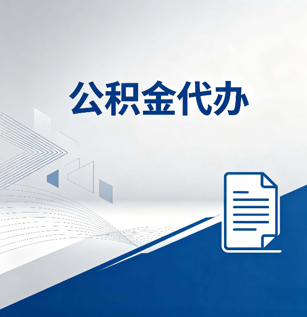 阿勒泰公积金代办：自己办和省钱，中间差了多少时间