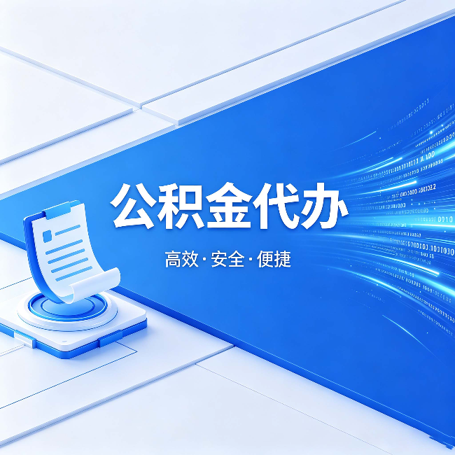 阿勒泰公积金代办：六个信号告诉你该换种方式了