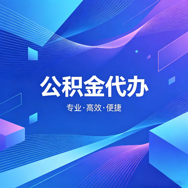 阿勒泰公积金代办：为什么有人宁愿花钱也不自己办