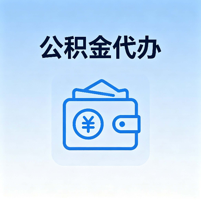 阿勒泰公积金代办：自己办理和找人办理，中间差了什么