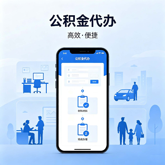 阿勒泰公积金代办：网上攻略那么多，为什么还是办不成