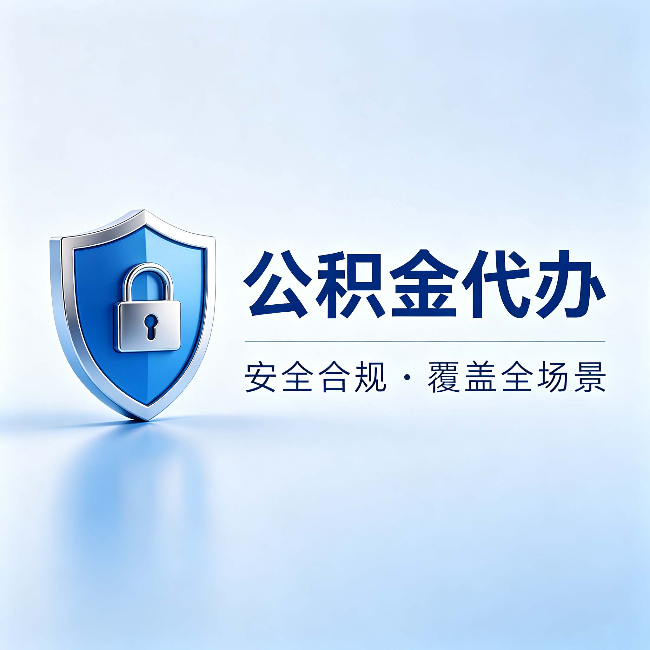 阿勒泰公积金代办：十个常见问题，一次性回答