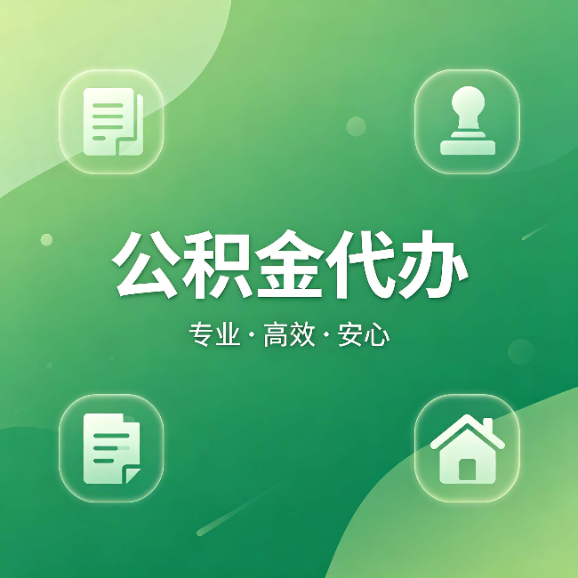 阿勒泰公积金代办：为什么有些人找人办了一次，就再也没自己办过