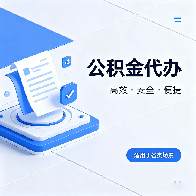 阿勒泰公积金代办：自己办和找人办的真实对比，一张表看懂