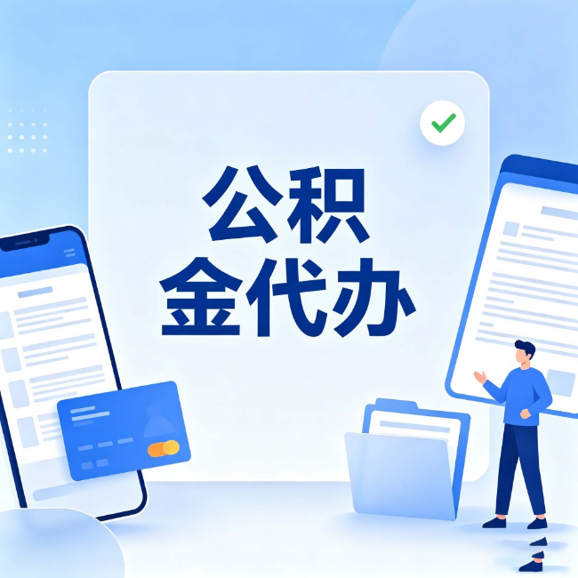 阿勒泰公积金代办：办业务时最怕遇到的五种情况