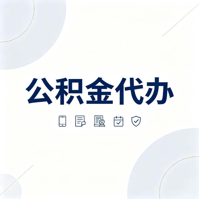 阿勒泰公积金代办：找代办之前，先搞清楚这几件事