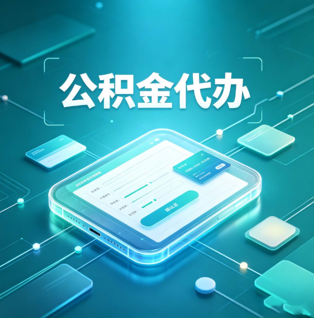 阿勒泰公积金代办：正规和不正规的区别