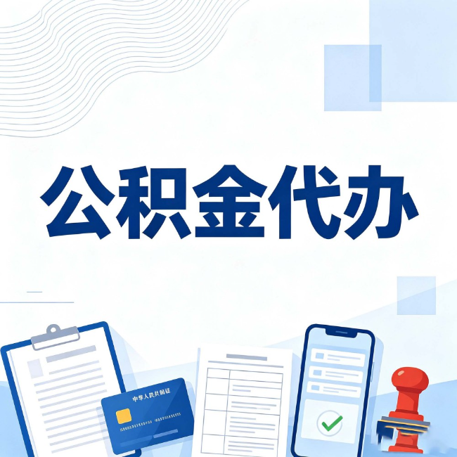 阿勒泰公积金代办：遇到这几种情况，自己硬办不如放手